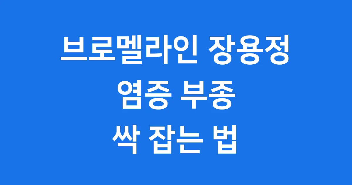 브로멜라인 장용정 염증 부종 완화 핵심 정보