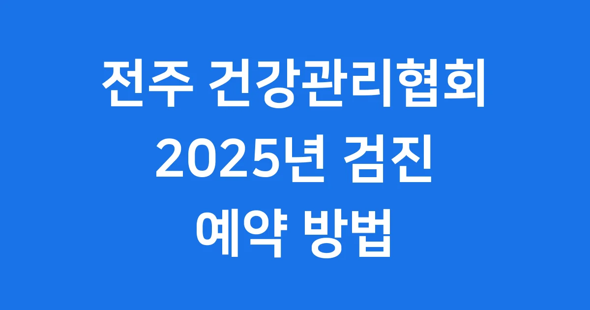 전주 건강관리협회 검진 예약 방법 알아봐요