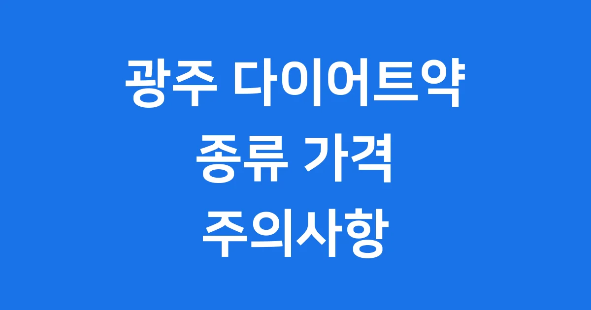 광주 다이어트약 종류 가격 주의사항