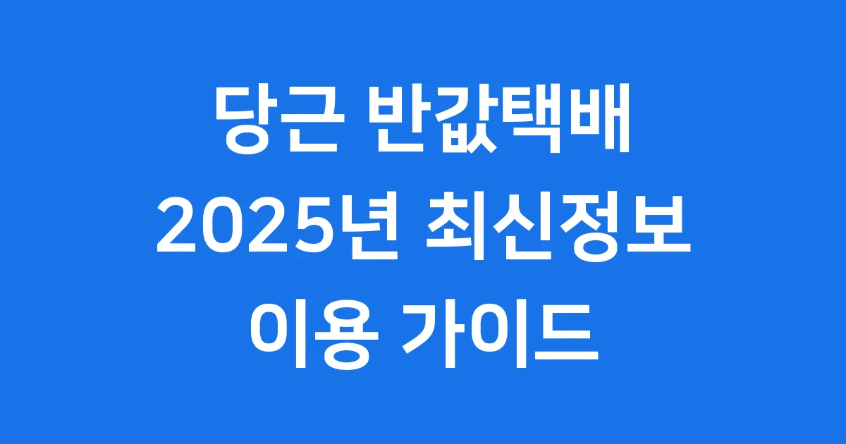 당근 반값택배 2025년 이용방법 가격 안내