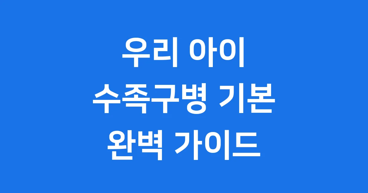 수족구병 기본정보: 우리 아이 건강 지켜요!