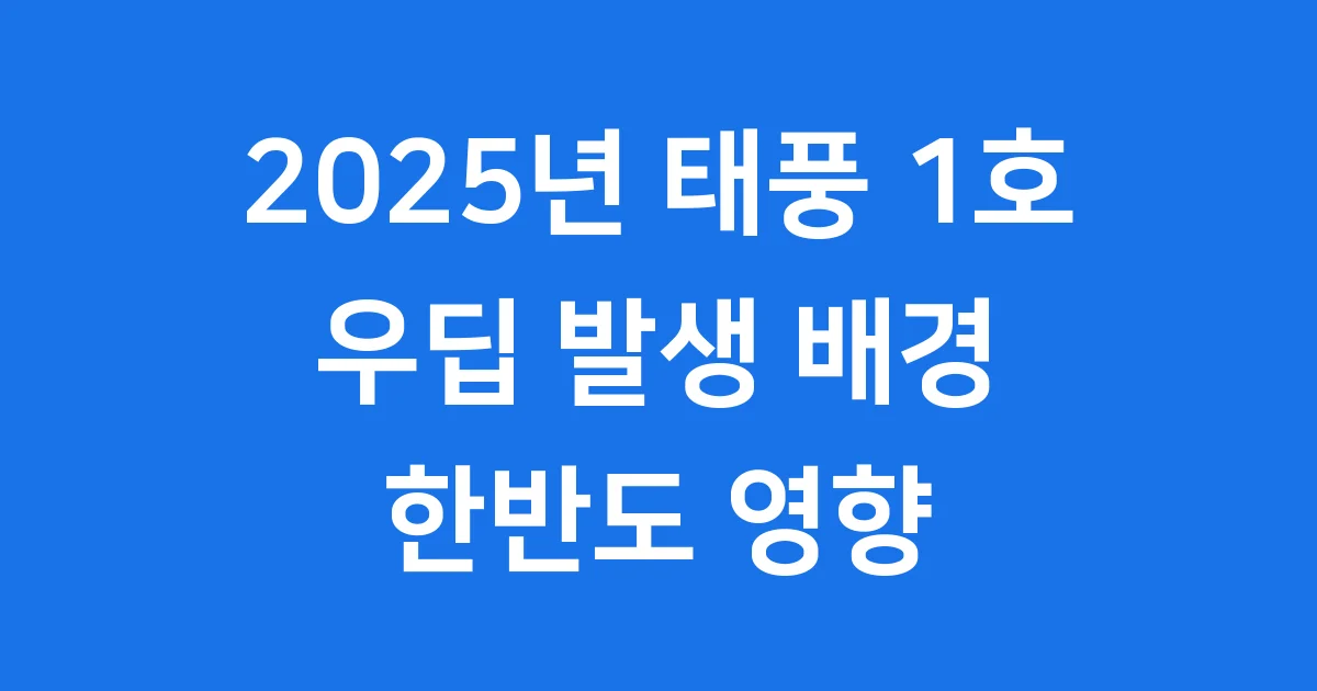 2025년 태풍 1호 우딥 발생 배경 한반도 영향