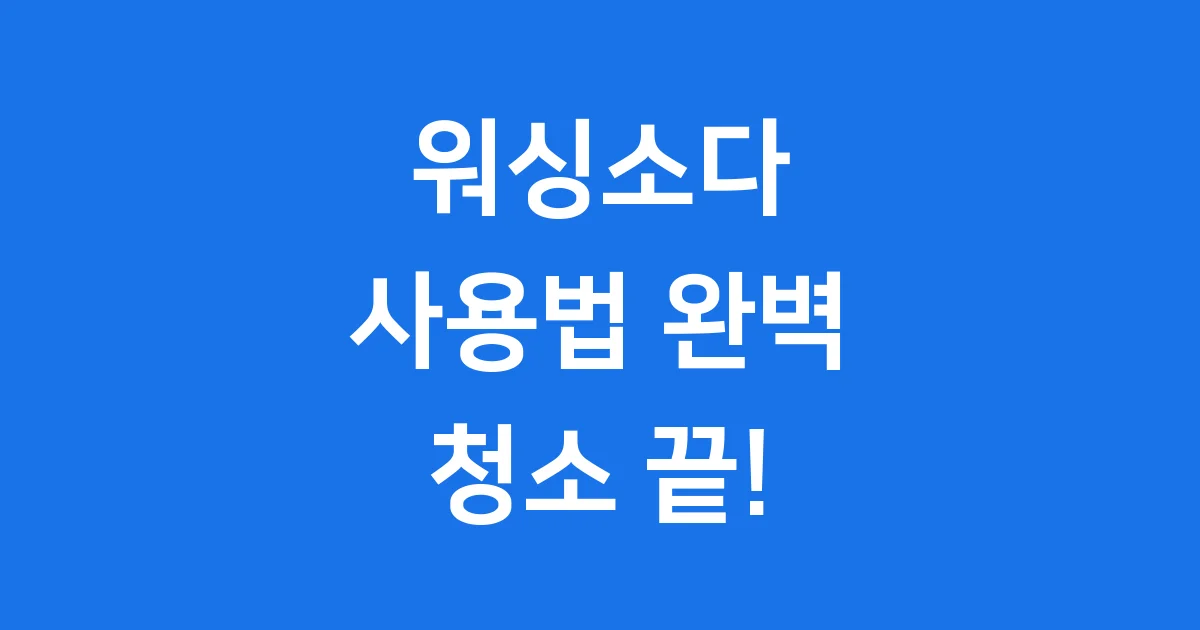 워싱소다 사용법 이것만 알면 청소 끝