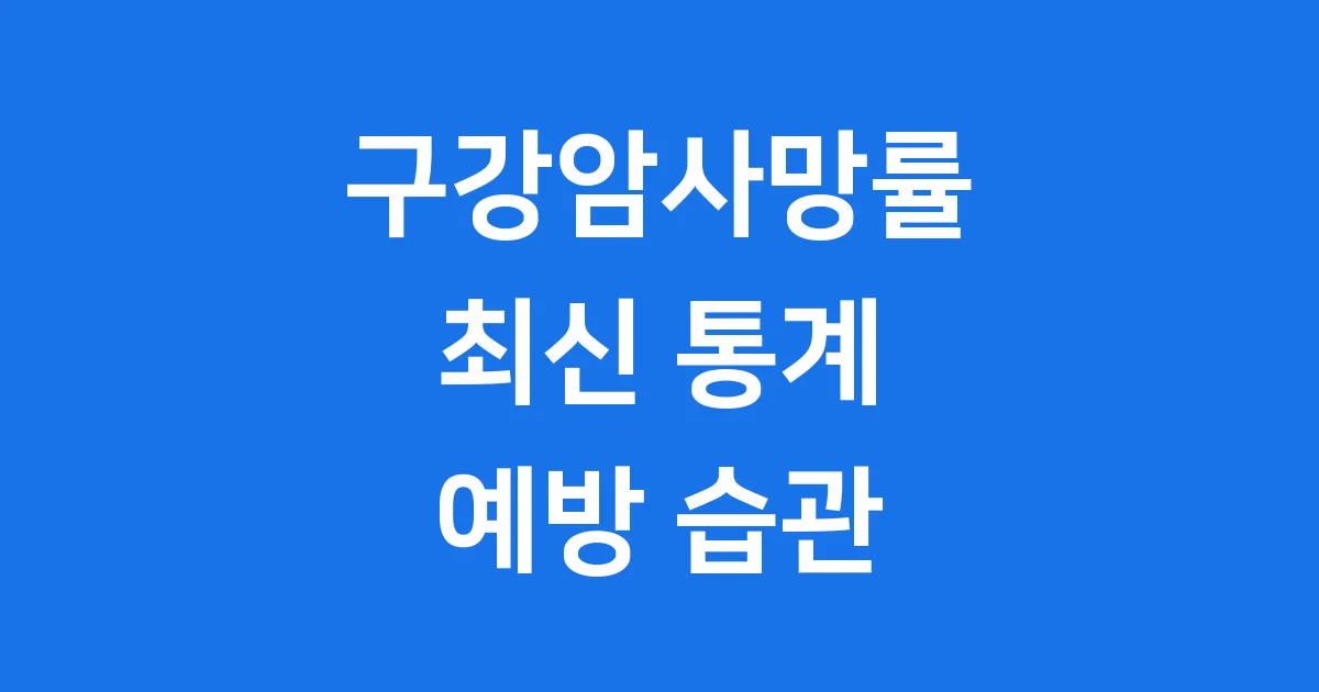 구강암사망률 통계와 예방