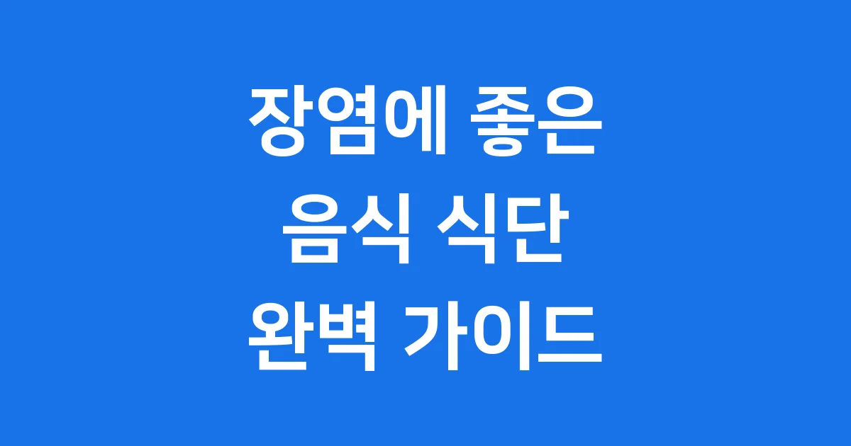 장염에 좋은 음식, 빨리 낫는 식단 관리법