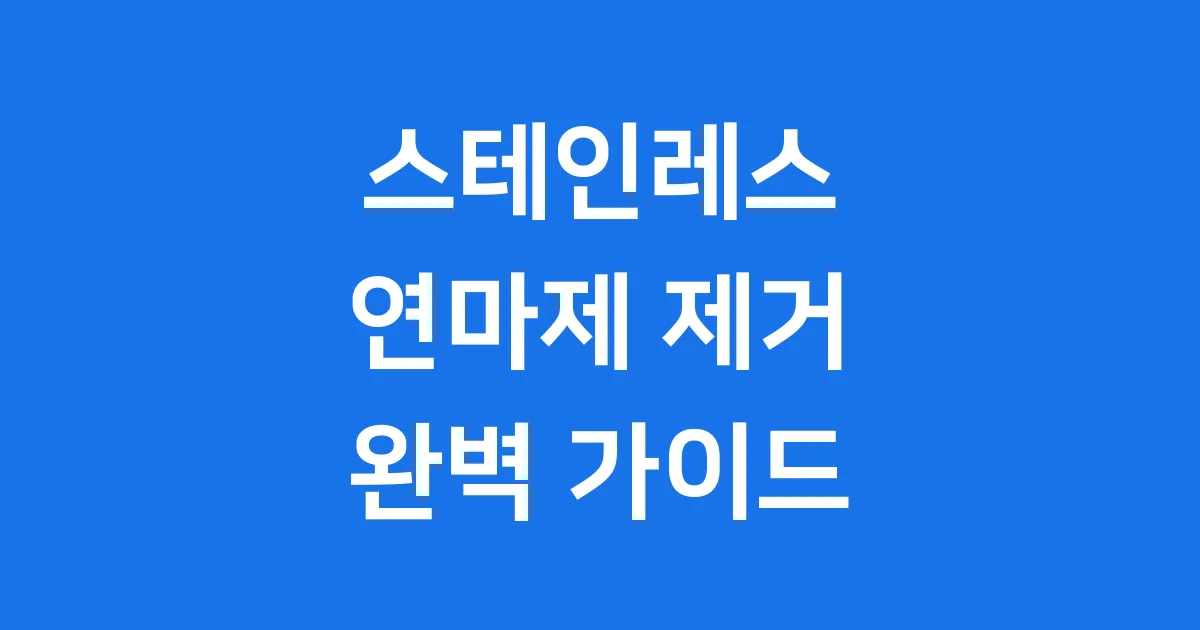 스테인레스 연마제 제거 10분 완벽 세척법
