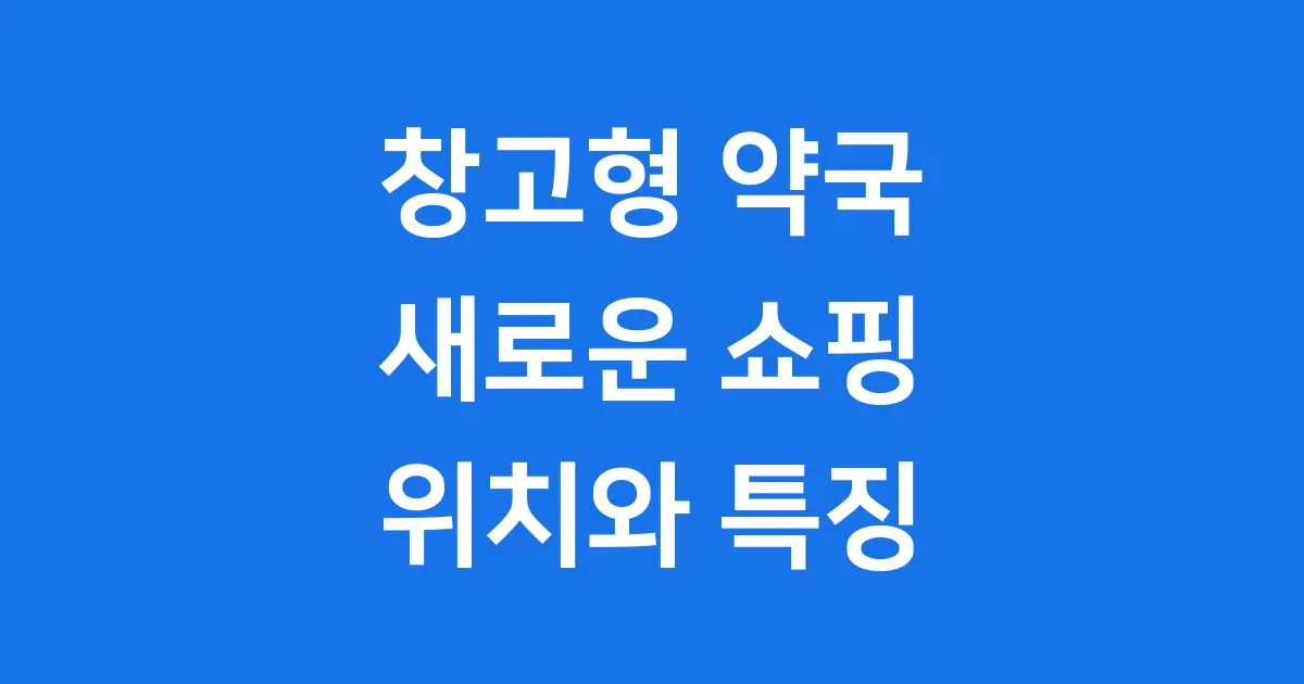 창고형 약국 위치 찾아보기