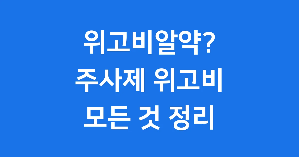 위고비 비만 치료제, 어떤 효과와 주의사항이 있을까요?