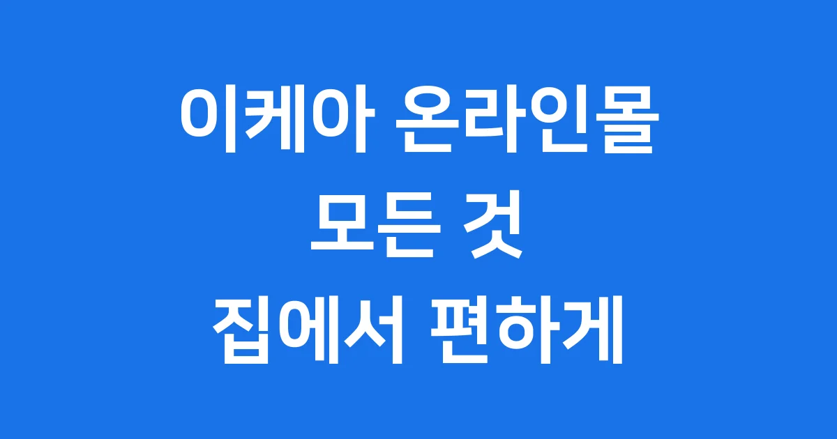 이케아 온라인몰, 집에서 편하게 쇼핑하는 방법 총정리!