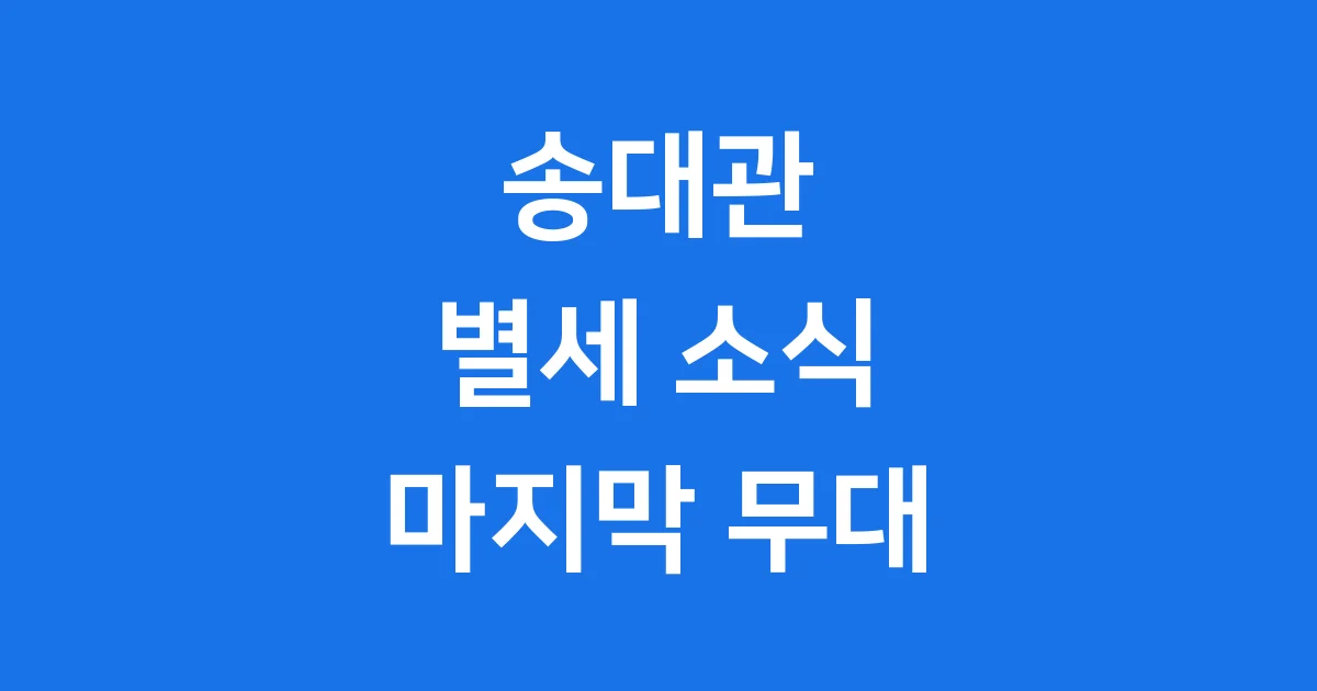 송대관, 영원한 ‘해뜰날’을 향해 떠나다: 국민 가수의 굴곡진 삶과 마지막 무대