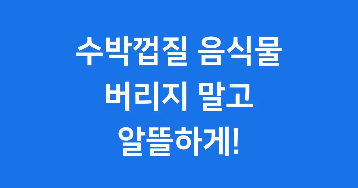 수박껍질 음식물 활용법 버리는법 2024년 꿀팁