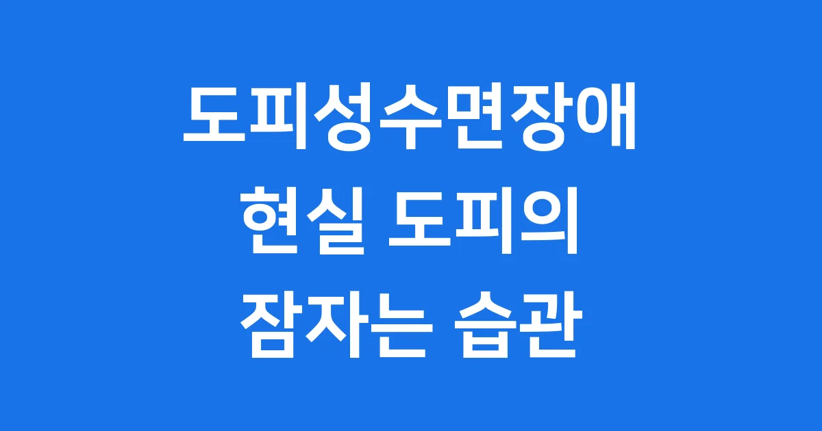 도피성수면장애 현실 도피의 잠자는 습관