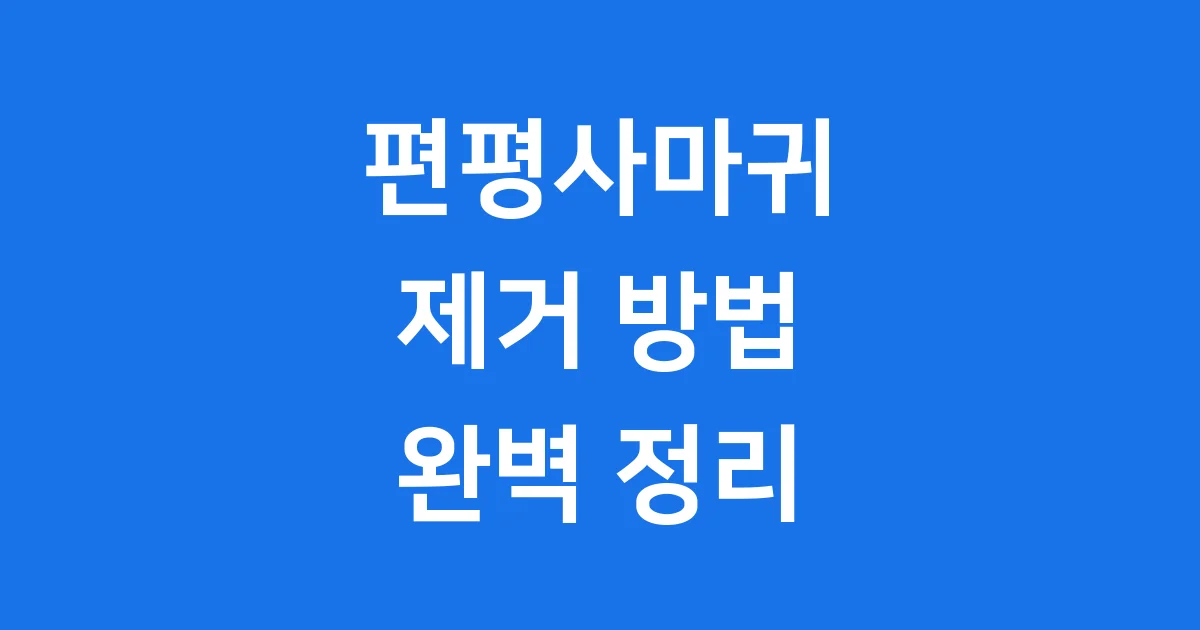 편평사마귀 제거 방법 비용 예방 완벽 정리