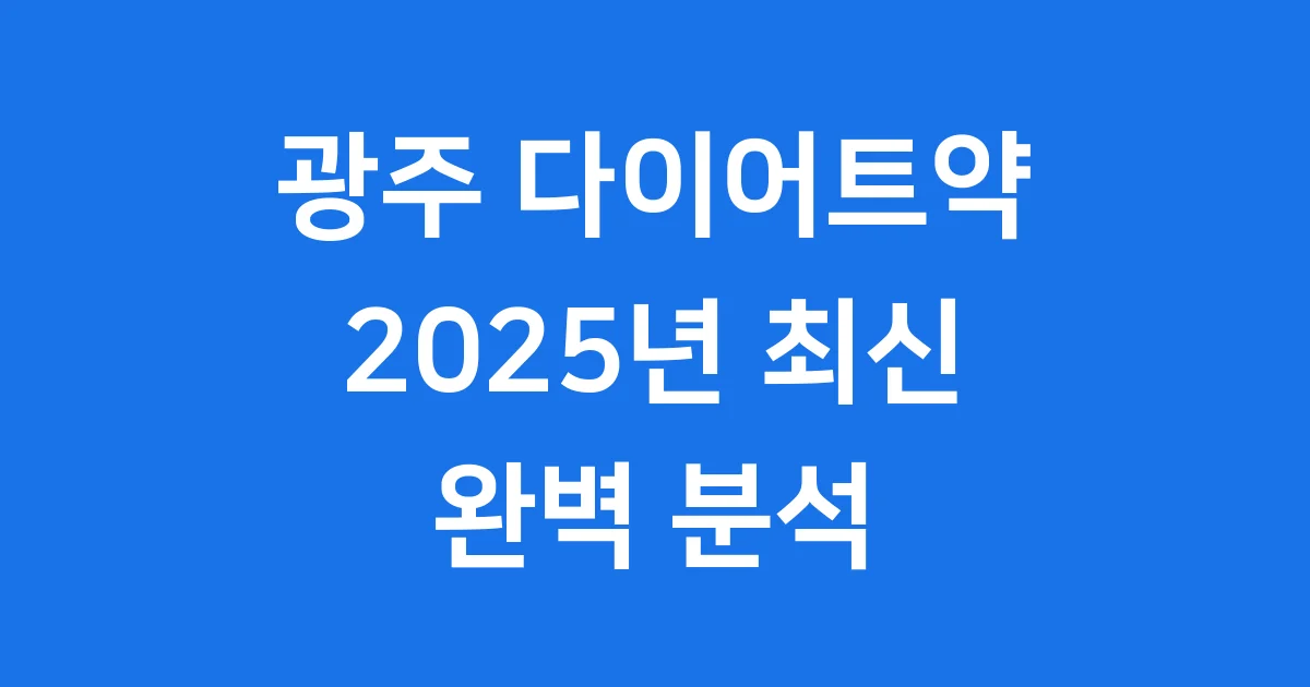 광주 다이어트약 2025년 최신 가격 성분 완벽 분석