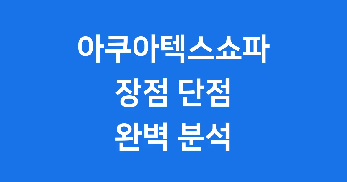 아쿠아텍스쇼파 장점 단점 가격 구매팁