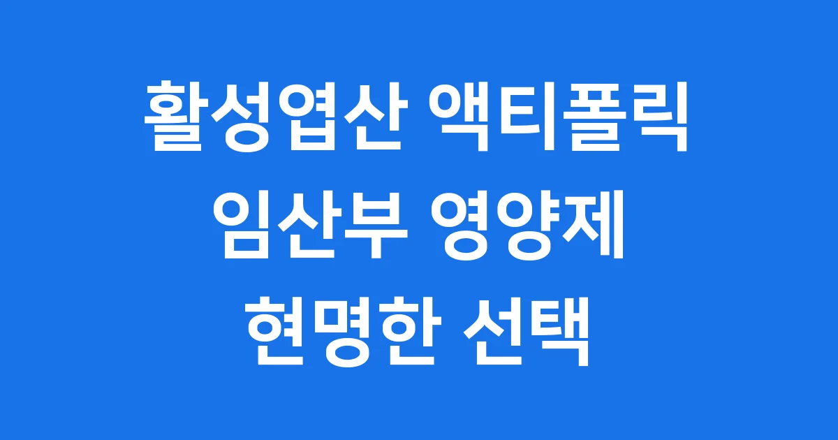 활성엽산 액티폴릭 임산부 엽산 흡수율 비교