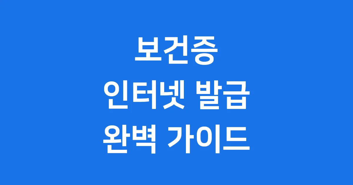 2025년 보건증 인터넷 발급 방법