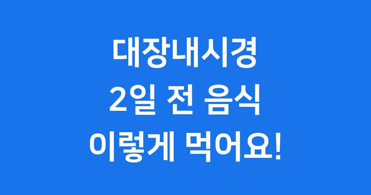 대장내시경2일전음식