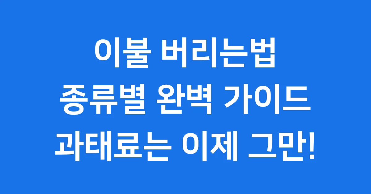 이불 버리는법 종류별 알아봐요 과태료는 주의