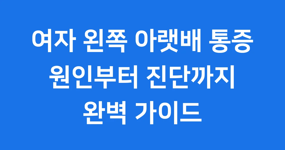 여자 왼쪽 아랫배 통증 원인 진단 가이드