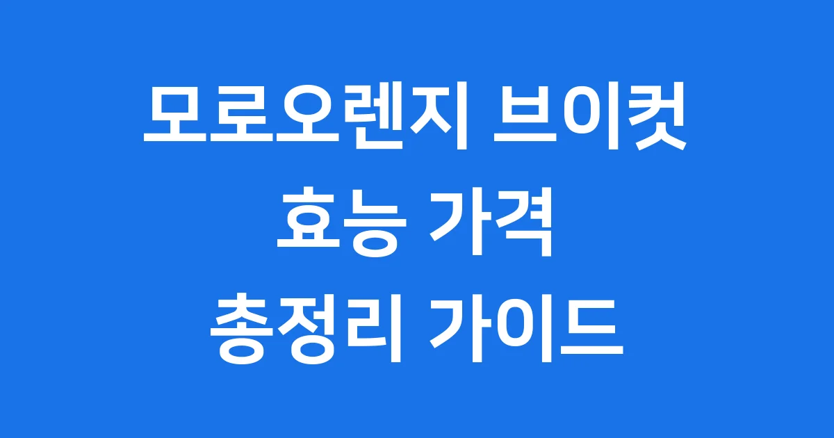 모로오렌지 브이컷