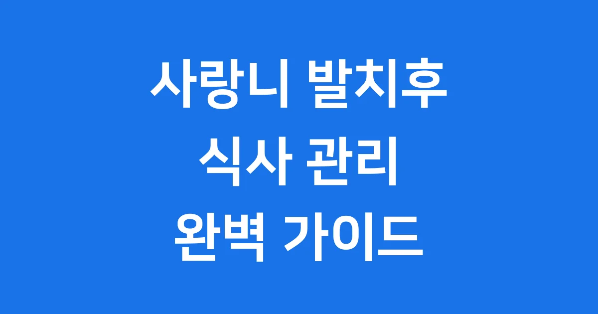 사랑니 발치후 식사 언제부터 먹을까요?