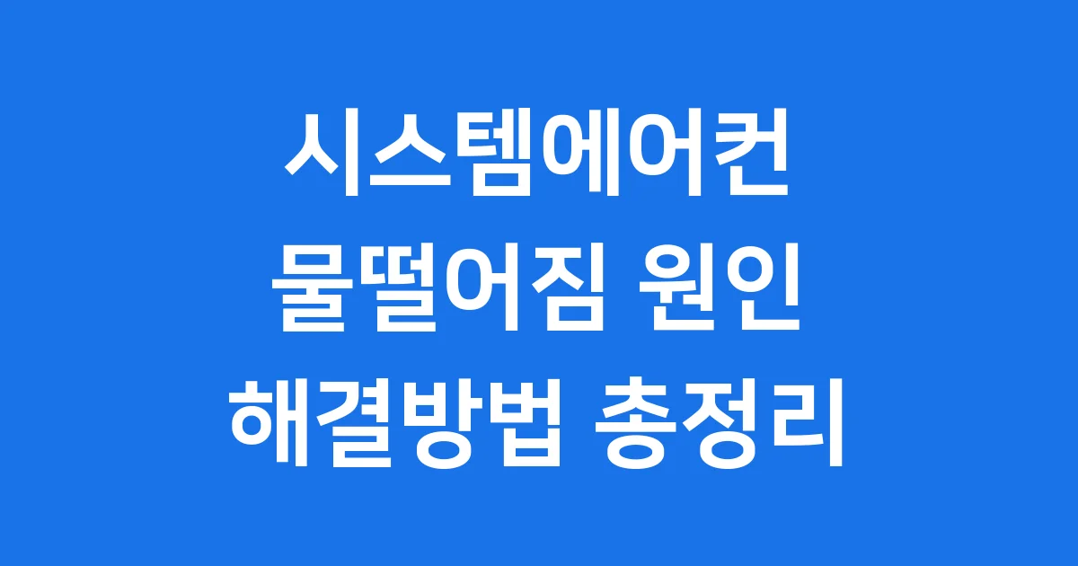 시스템에어컨 물떨어짐 원인 해결방법