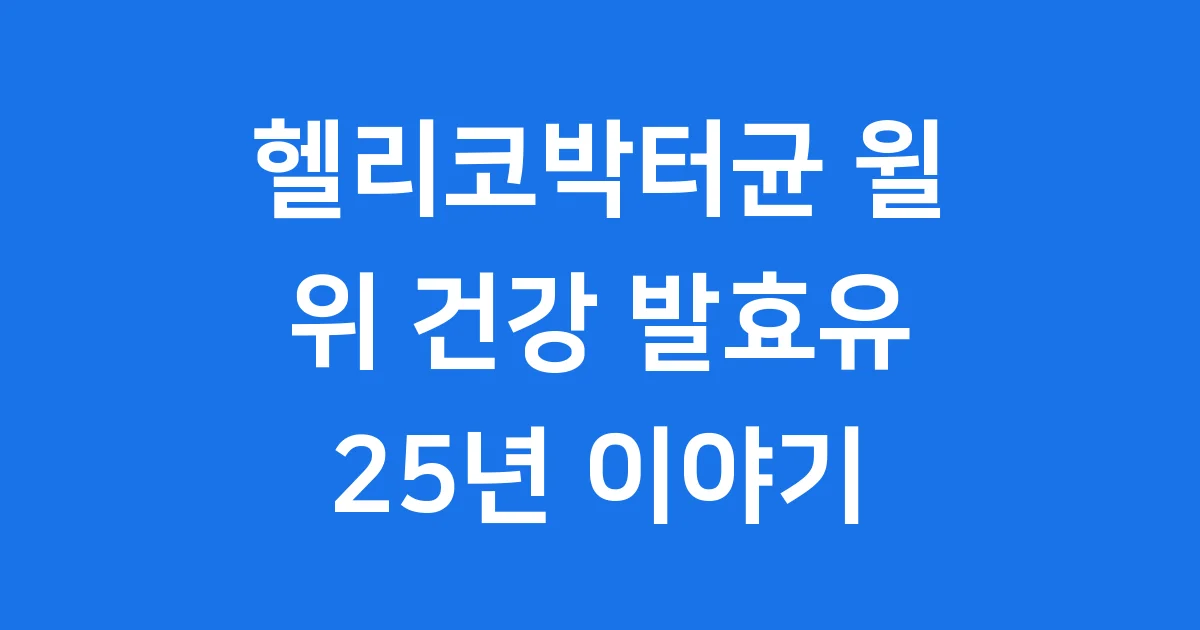 헬리코박터균 윌: 위 건강을 지키는 25년 이야기