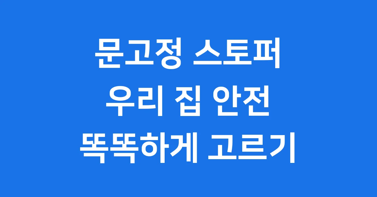 문고정 스토퍼, 우리 집 문 지킴이 똑똑하게 고르는 법