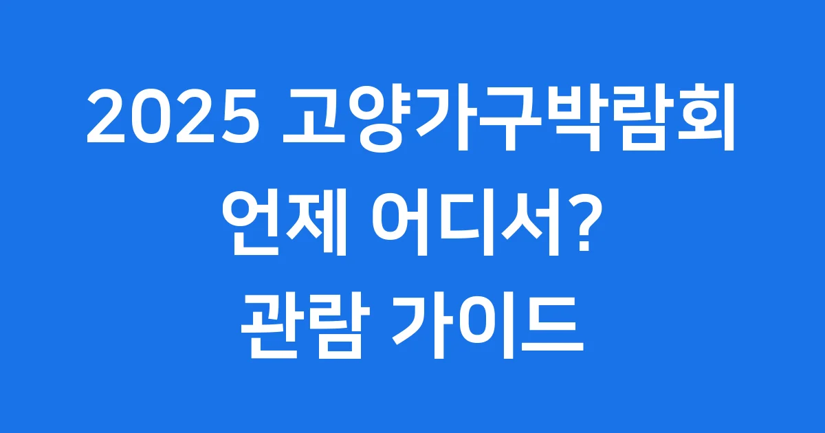 고양가구박람회 2025년 일정 품목 관람정보