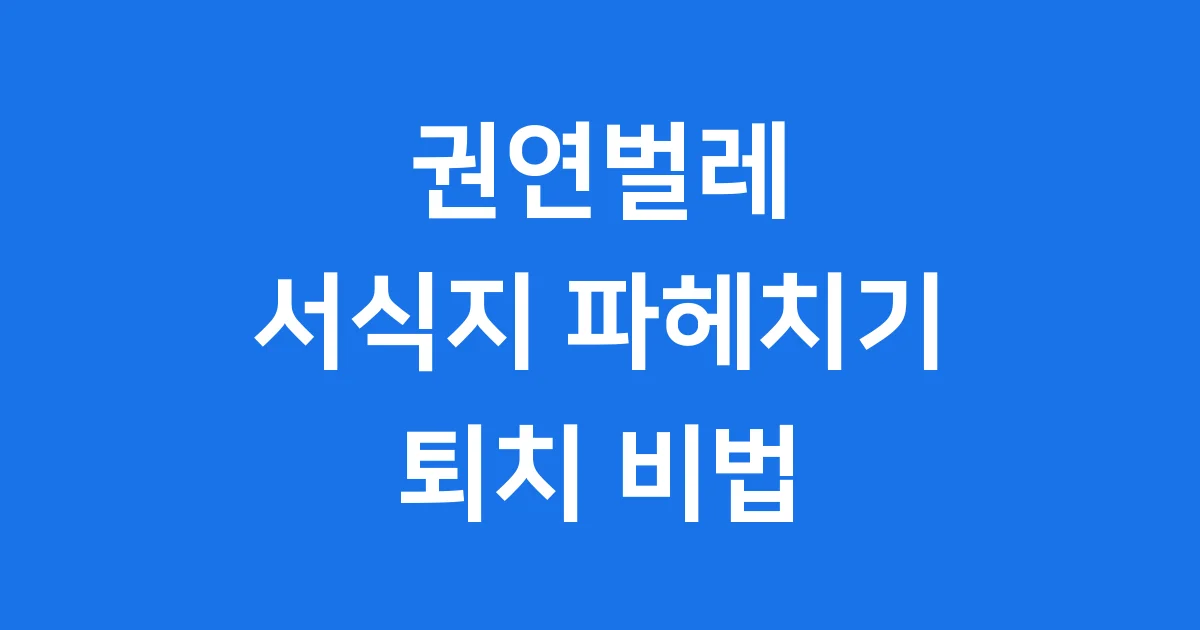 권연벌레 서식지 집안 특징과 퇴치법