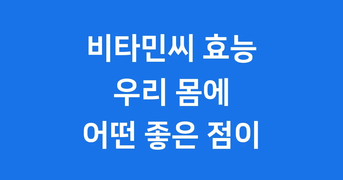 비타민씨 효능 우리 몸에 어떤 좋은 점이 있을까요?