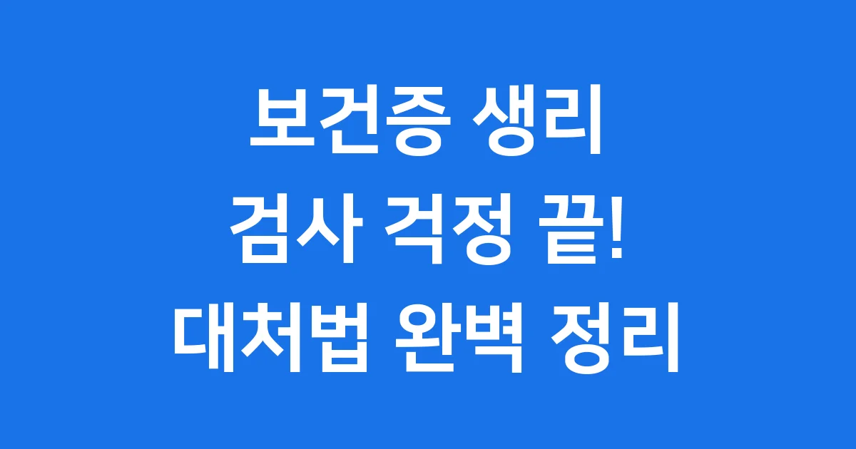 보건증 생리 검사 2025년 대처법