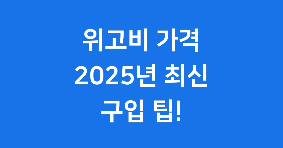 위고비 가격 2025년 용량별 구입 팁