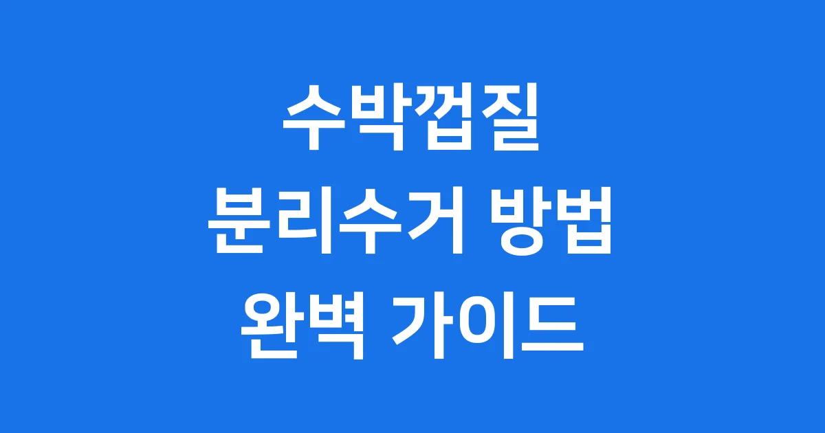 수박껍질 분리수거 방법
