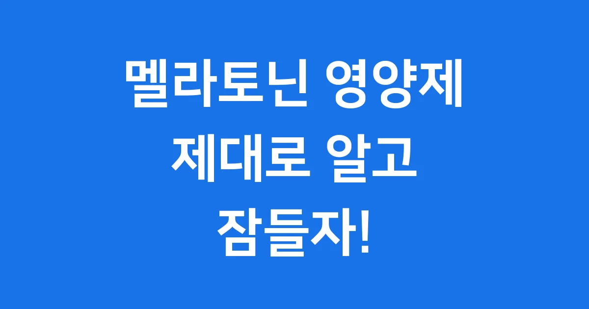멜라토닌 영양제 효과 부작용 올바른 복용법