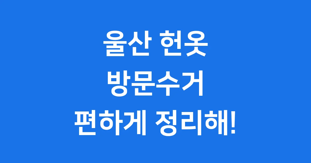 울산 헌옷방문수거