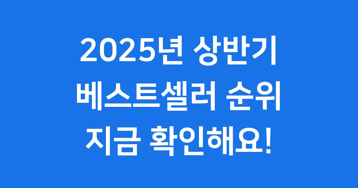 2025년 상반기 베스트셀러 순위 알아봐요