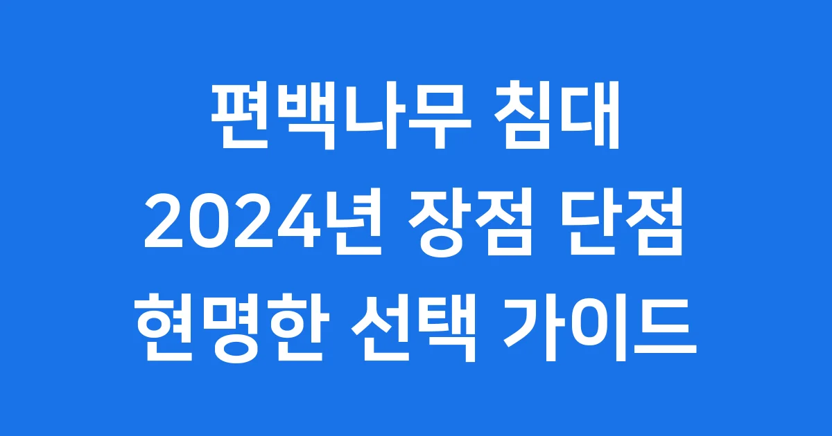 편백나무 침대프레임 2024년 장점 단점