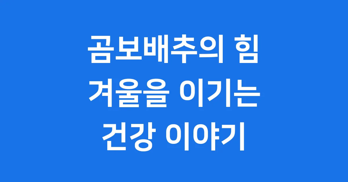곰보배추 효능 부작용 활용법 궁금하세요?