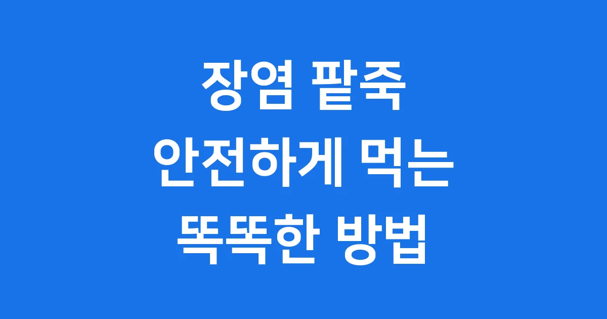 장염 팥죽 먹어도 될까 안전한 섭취 방법