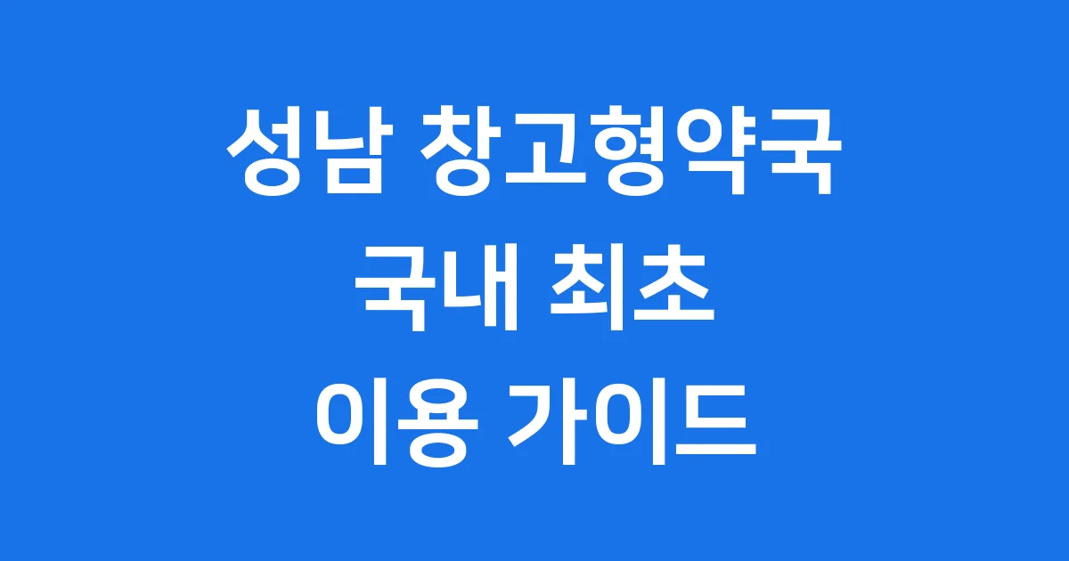성남 창고형약국
