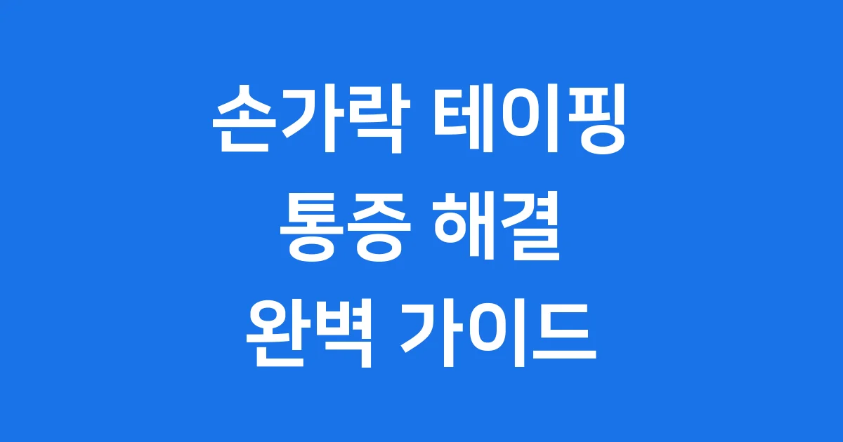 손가락 테이핑 통증 빠르게 해결하는 방법
