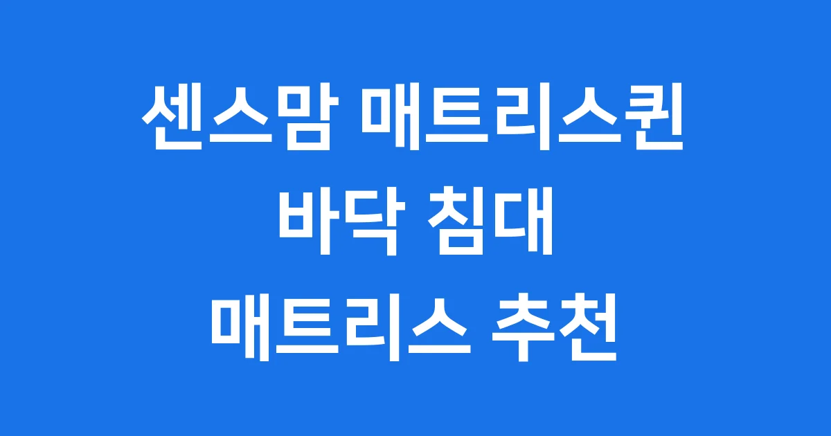 센스맘 매트리스퀸 바닥 침대 매트리스 추천