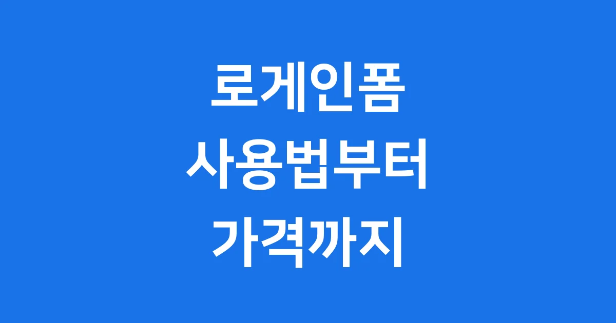 로게인폼 사용법 효과 부작용 가격 완벽정리