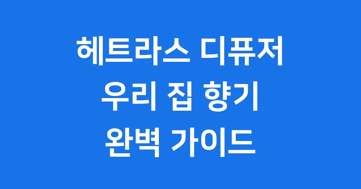 헤트라스 디퓨저 우리 집 향기를 바꿔줄 마법!