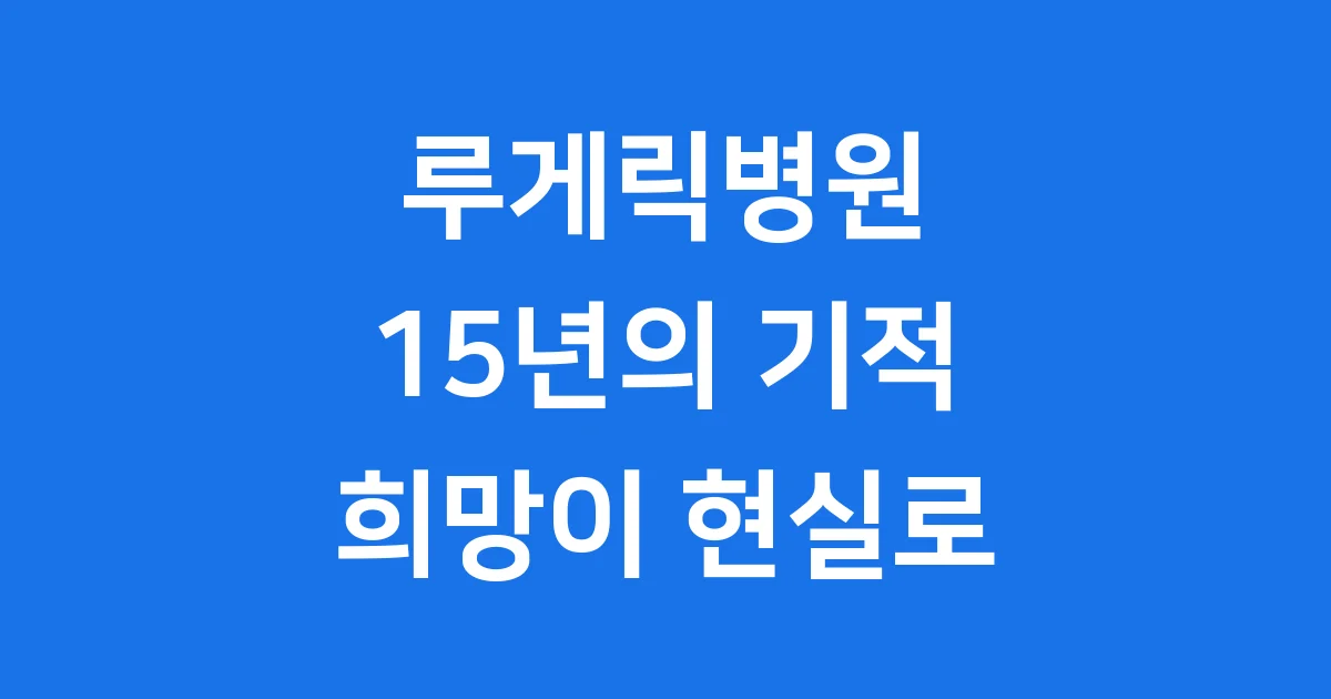 루게릭병원 꿈이 현실로 용인 승일희망요양병원