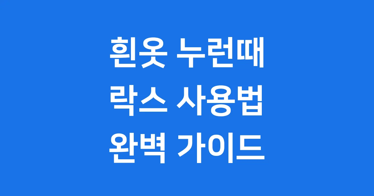 흰옷 누런때 락스 사용법과 관리 팁