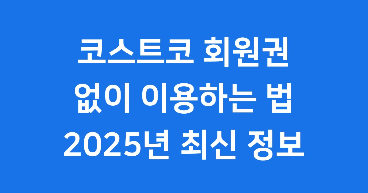 코스트코 회원권 없이 이용 방법