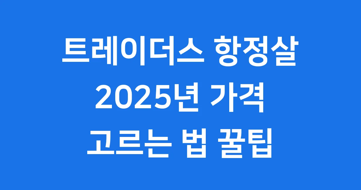 트레이더스 항정살 2025년 가격 고르는법 조리법 완벽정리